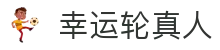 幸运轮真人 - (中国)常德市幸运轮真人环保科技公司欢迎您